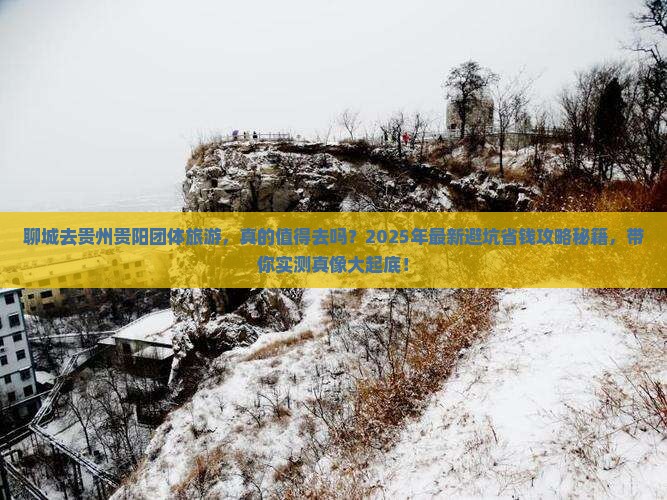 聊城去贵州贵阳团体旅游