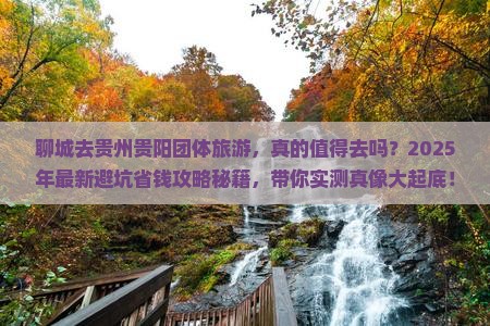 聊城去贵州贵阳团体旅游