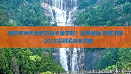 哈密到贵州青岩古镇攻略