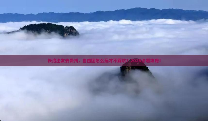 长治去贵州自由团