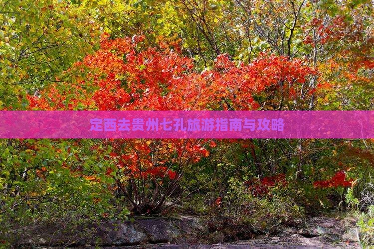 定西去贵州小七孔团体旅游