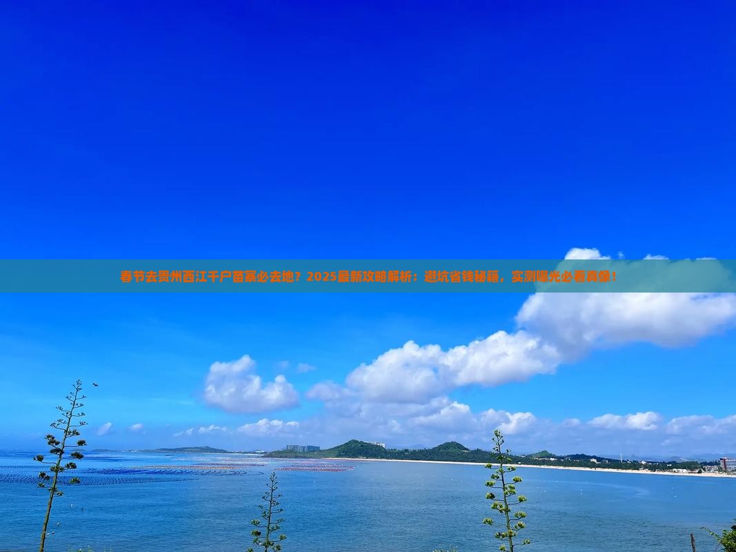 春节去贵州西江千户苗寨必去地