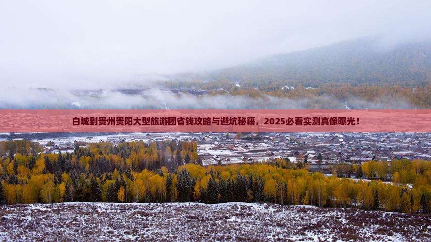 白城到贵州贵阳大型旅游团