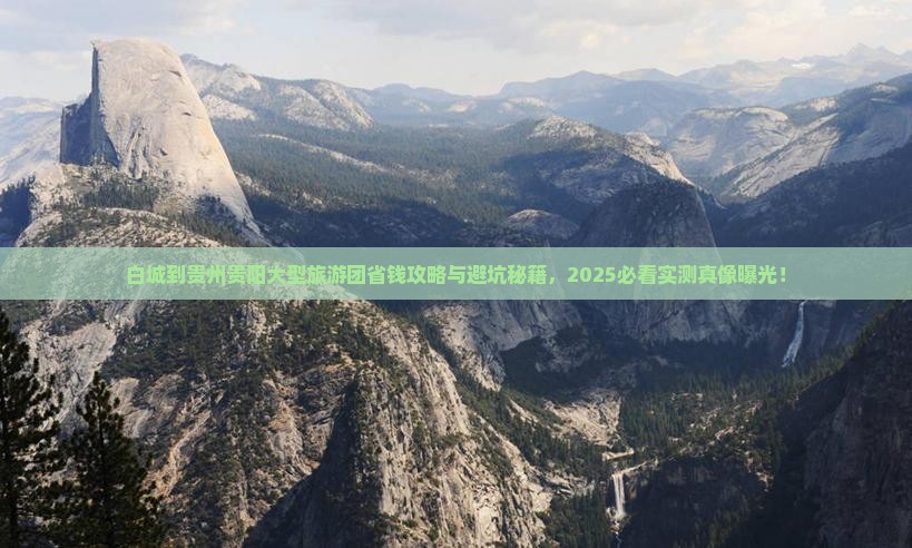 白城到贵州贵阳大型旅游团