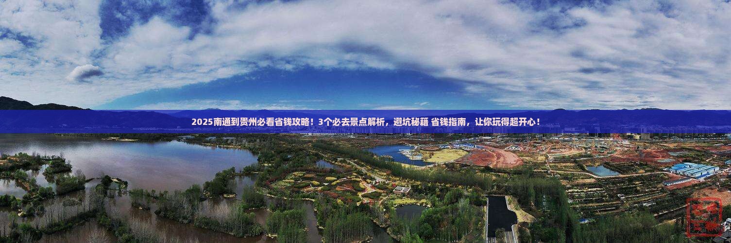 南通到贵州攻略