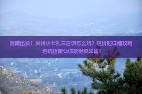 渭南去贵州小七孔三日游