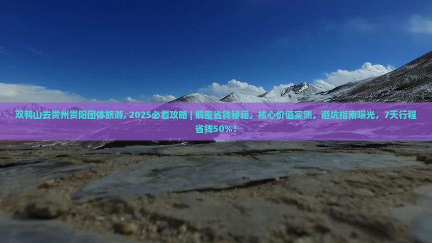 双鸭山去贵州贵阳团体旅游