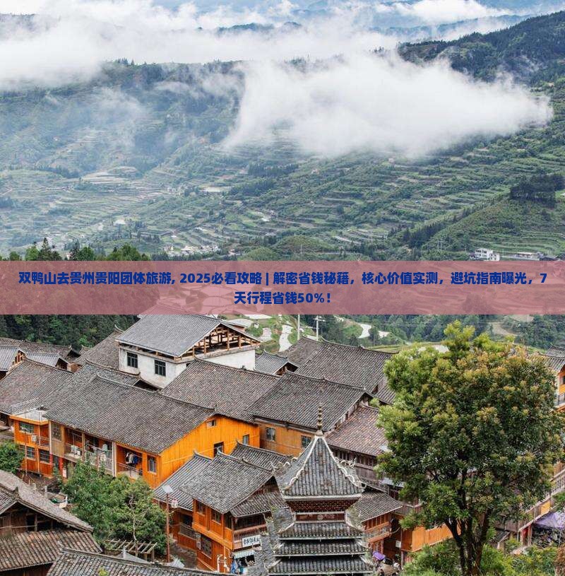 双鸭山去贵州贵阳团体旅游