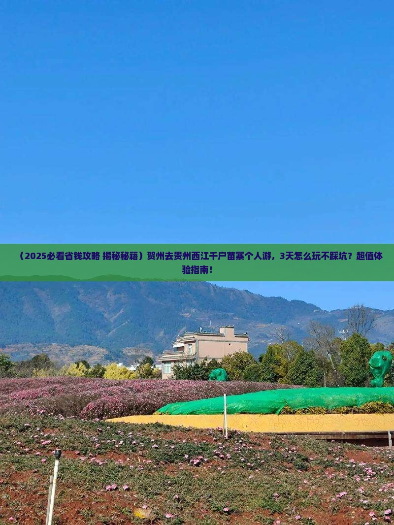 贺州去贵州西江千户苗寨个人游