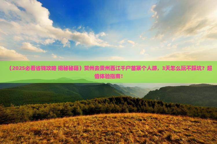 贺州去贵州西江千户苗寨个人游