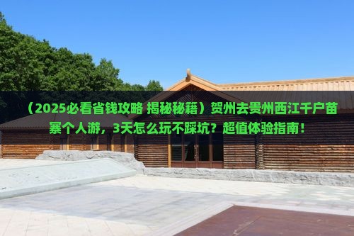 贺州去贵州西江千户苗寨个人游
