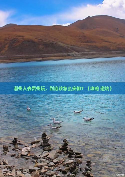 潮州去贵州景点