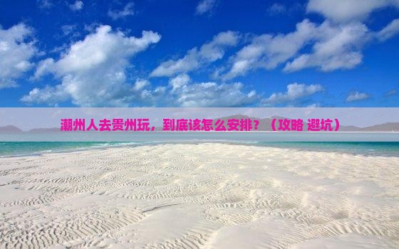 潮州去贵州景点