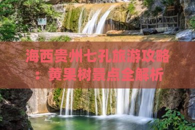 海西去贵州小七孔旅行社