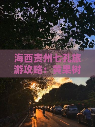 海西去贵州小七孔旅行社