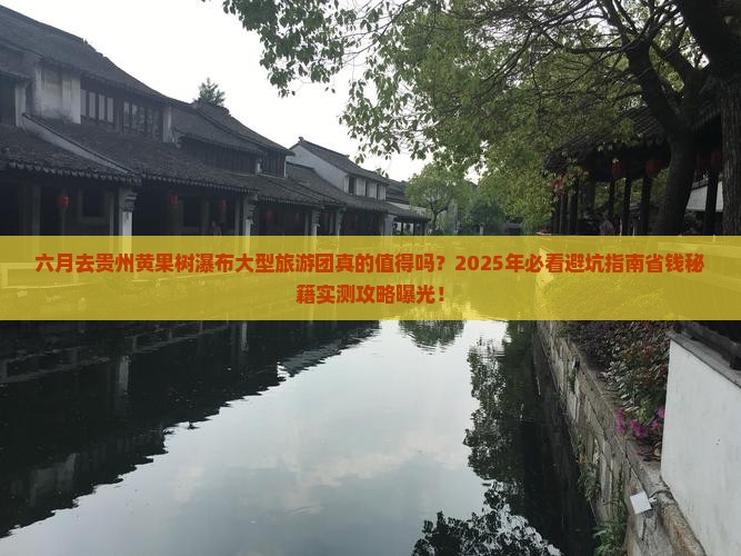 六月到贵州黄果树瀑布大型旅游团