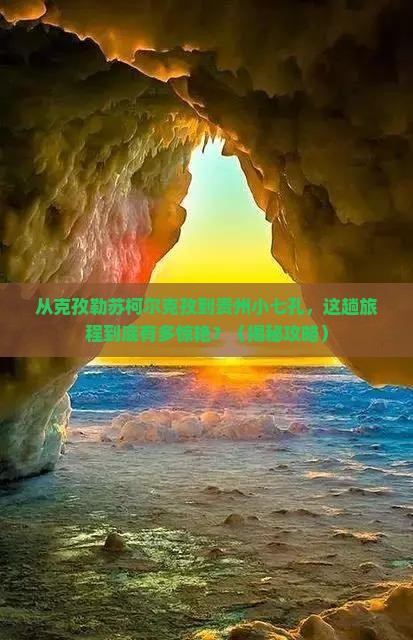 克孜勒苏柯尔克孜到贵州小七孔旅游