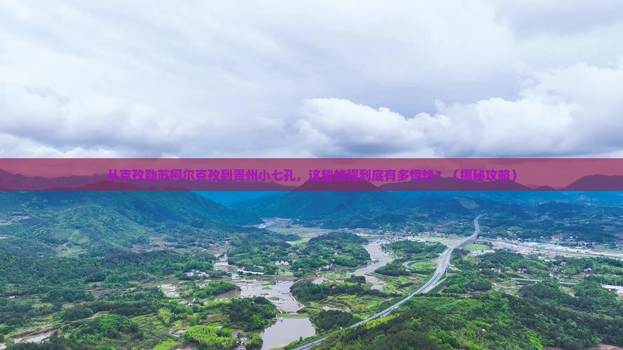 克孜勒苏柯尔克孜到贵州小七孔旅游