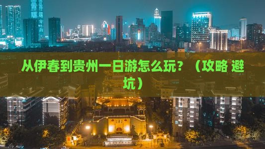 伊春到贵州一日