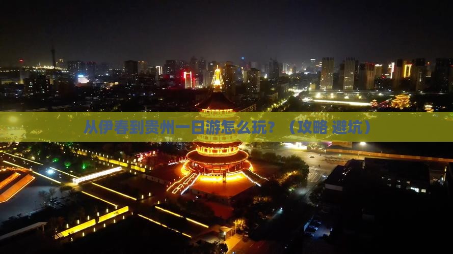 伊春到贵州一日