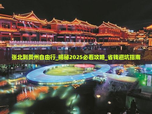 张北到贵州自由行
