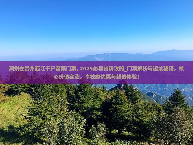 潮州去贵州西江千户苗寨门票