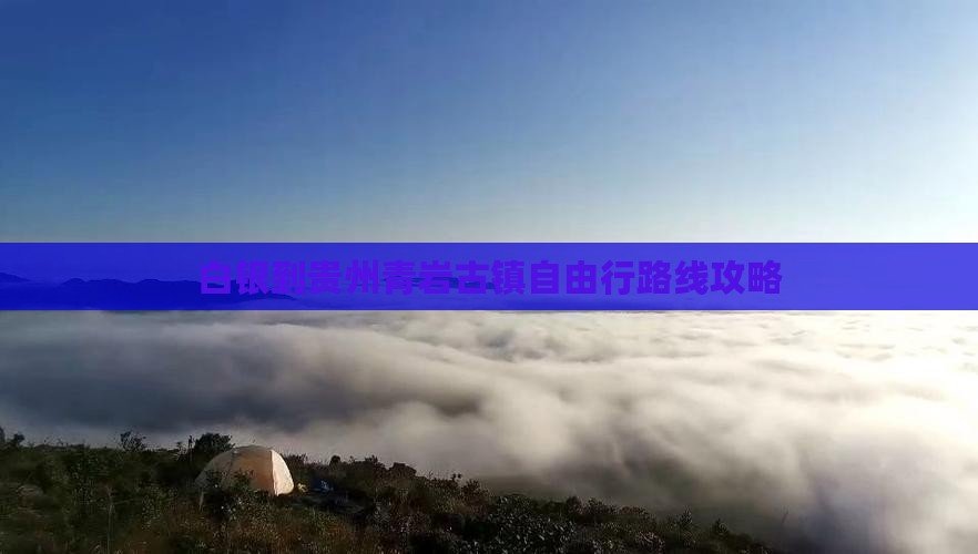 白银到贵州青岩古镇自由行