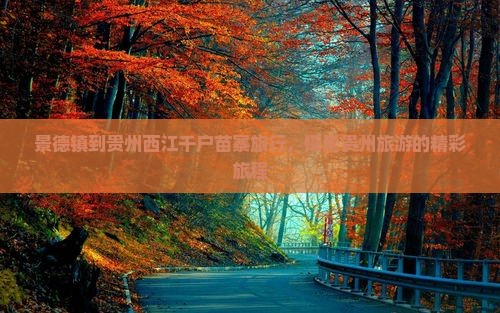 景德镇到贵州西江千户苗寨旅行社