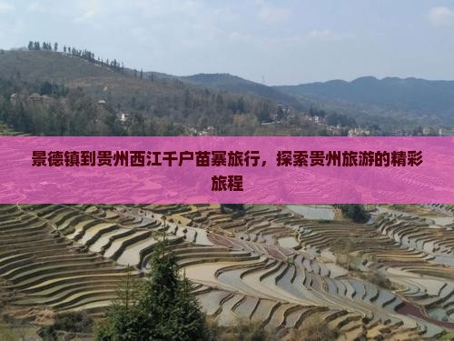 景德镇到贵州西江千户苗寨旅行社
