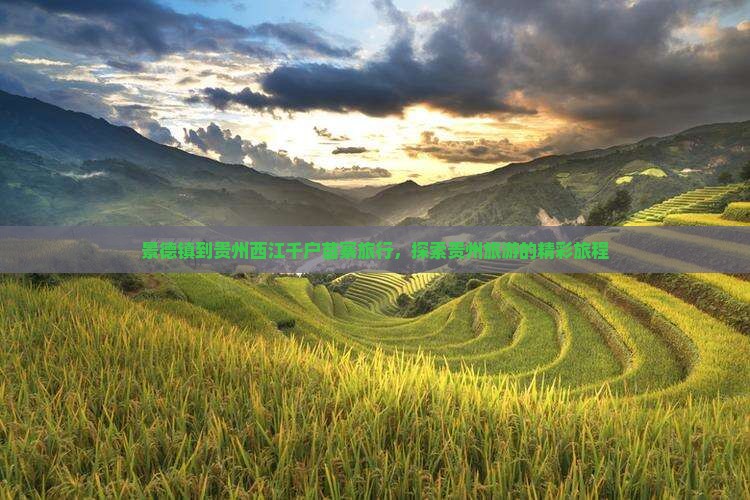 景德镇到贵州西江千户苗寨旅行社
