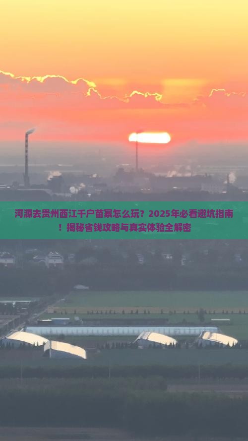 河源去贵州西江千户苗寨旅行社