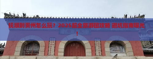 抚顺到贵州大型旅游团