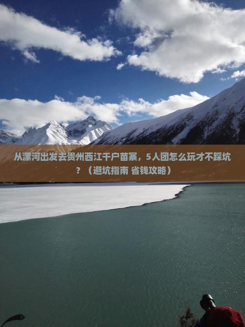 漯河去贵州西江千户苗寨团体旅游