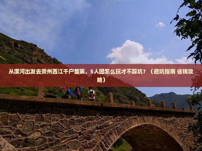 漯河去贵州西江千户苗寨团体旅游