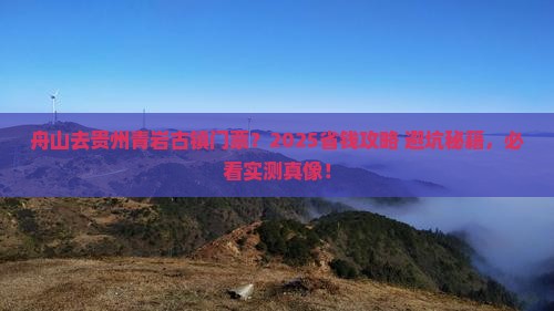舟山去贵州青岩古镇门票