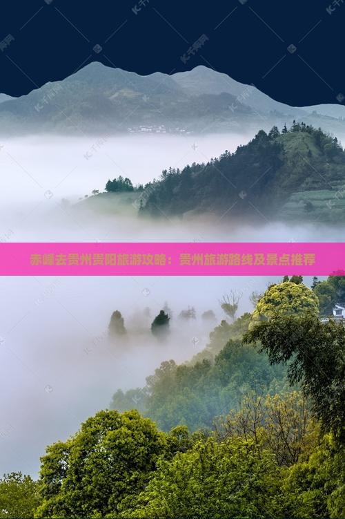赤峰去贵州贵阳哪里玩