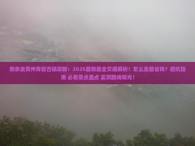 新余去贵州青岩古镇攻略