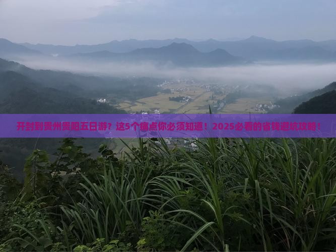 开封到贵州贵阳五日游