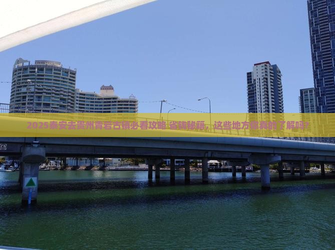 泰安去贵州青岩古镇必去地