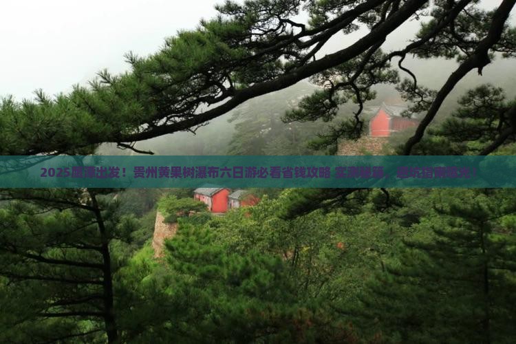 鹰潭去贵州黄果树瀑布六日游