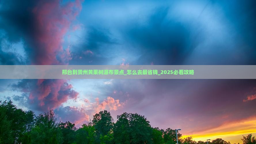 邢台到贵州黄果树瀑布景点