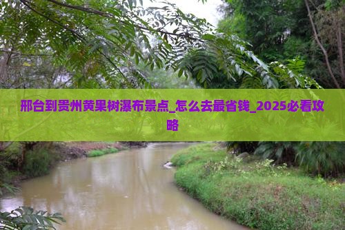邢台到贵州黄果树瀑布景点