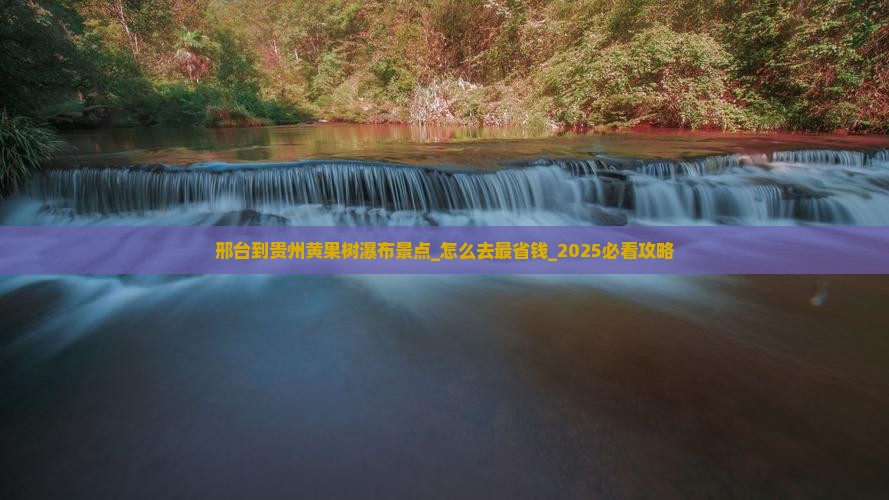 邢台到贵州黄果树瀑布景点