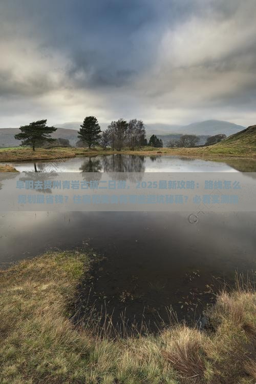 阜阳去贵州青岩古镇二日游