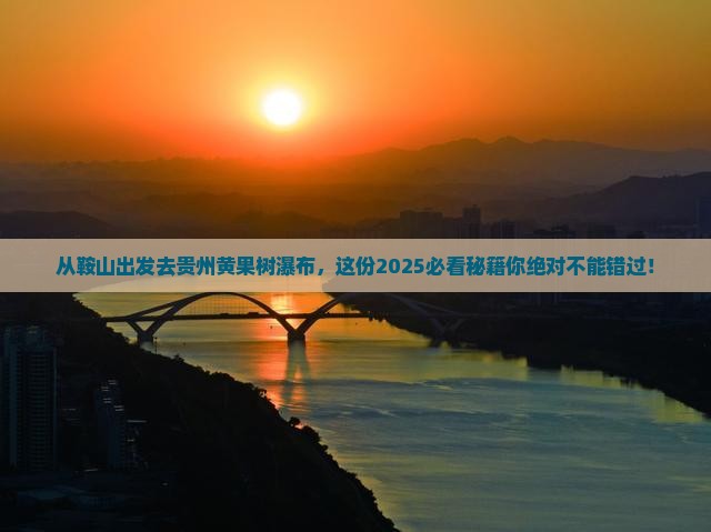 鞍山去贵州黄果树瀑布必去地