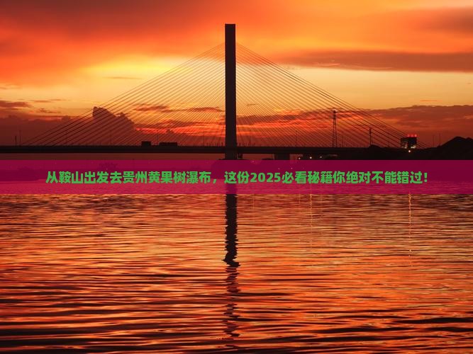 鞍山去贵州黄果树瀑布必去地