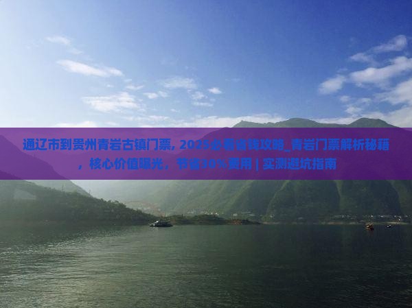 通辽市到贵州青岩古镇门票