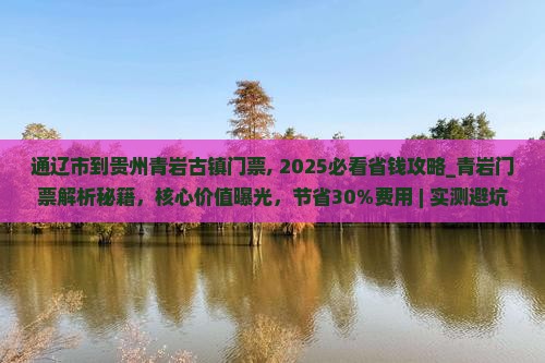 通辽市到贵州青岩古镇门票