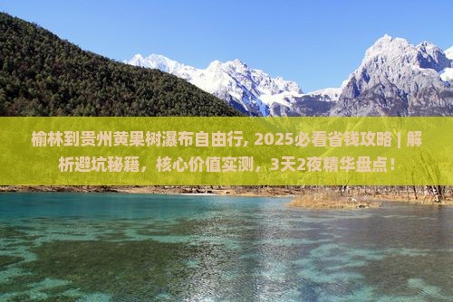 榆林到贵州黄果树瀑布自由行