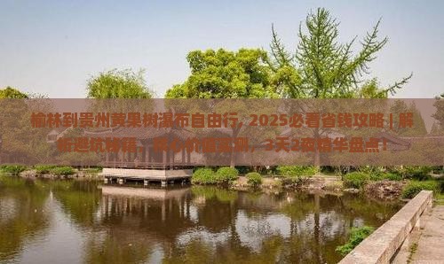 榆林到贵州黄果树瀑布自由行